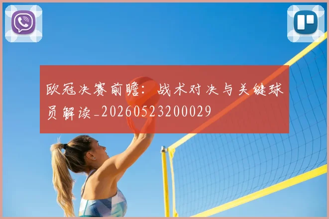 欧冠决赛前瞻：战术对决与关键球员解读_20260523200029