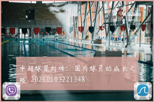 中超球星列传:国内球员的成长之路_20260603221348