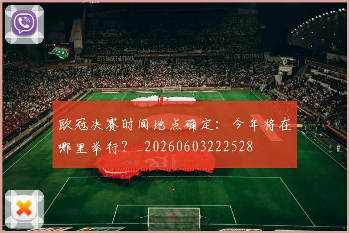 欧冠决赛时间地点确定：今年将在哪里举行？_20260603222528