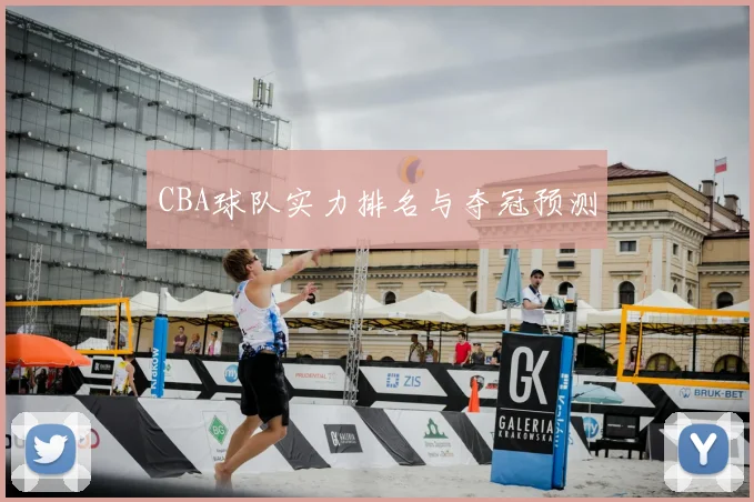 CBA球队实力排名与夺冠预测