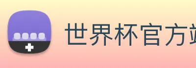 世界杯官方端网站登录入口 logo